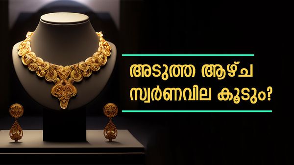അടുത്ത ആഴ്ചയോടെ സ്വര്‍ണവിപണിയില്‍ സംഭവിക്കാന്‍ പോകുന്നത് ഇത്; സീന്‍ മൊത്തം മാറും..!