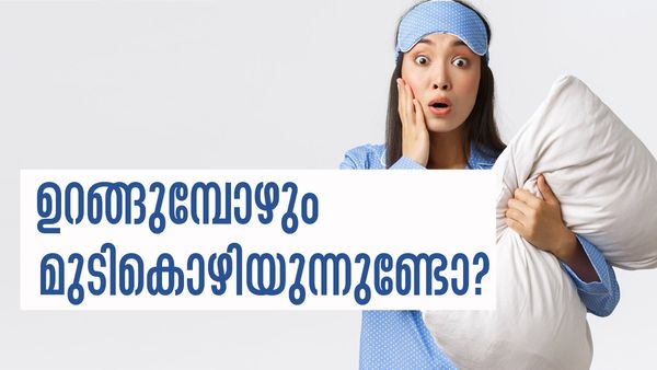ഉറക്കത്തില്‍ മുടികൊഴിയുന്നുണ്ടോ? തലയിണ മുഴുവന്‍ മുടിയാണോ? ഇതാണ് കാരണം, ശ്രദ്ധിക്കണം