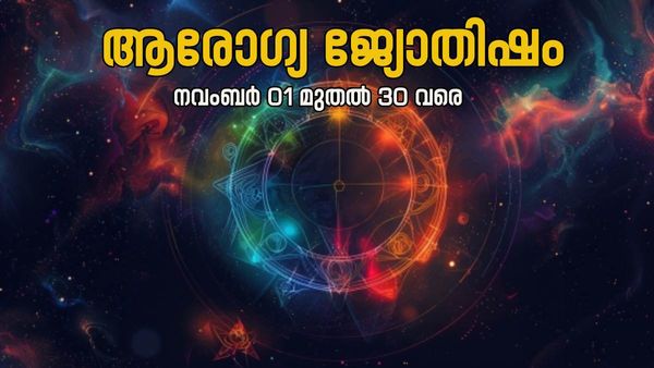 ആരോഗ്യരാശി ഈ മാസം നിങ്ങൾക്ക് അനുകൂലമല്ല. രാശിമണ്ഡലത്തില്‍ വളരെ ദോഷസ്ഥിതി, അറിയാം ആരോഗ്യജ്യോതിഷം