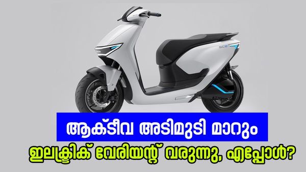 ഹോണ്ടയുടെ ആക്‌ടീവ ഇച്ചിരി പരിഷ്‌കാരിയാവും; ഇലക്ട്രിക് വേരിയന്റ് ആവുമ്പോ അത് വേണം, ലോഞ്ച് എപ്പോൾ?