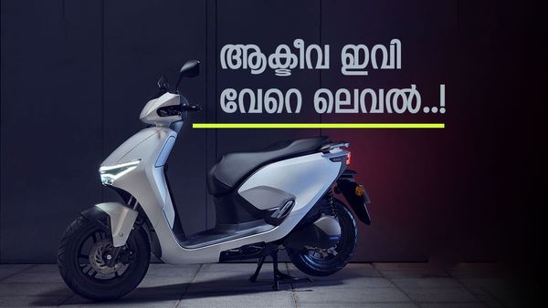 ഇനി വിപണിയിൽ ഹോണ്ടയുടെ താണ്ഡവം; ആക്‌ടീവ ഇവിയുടെ ലുക്ക് കണ്ടാൽ ആരും വീഴും, വർക്ക് കൊണ്ട് ഞെട്ടിക്കുമോ? 