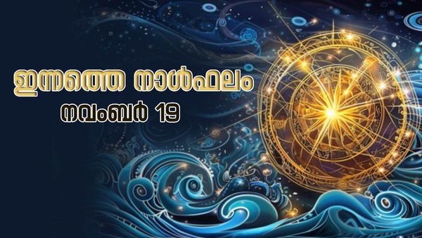 ധനലാഭവും പ്രവര്‍ത്തന വിജയവും കൈവരും; ഈ രാശിക്കാര്‍ക്ക് ഉദ്ദേശിക്കുന്നതെല്ലാം നടക്കണം എന്നില്ല, രാശിഫലം
