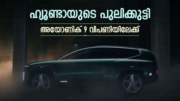ഹ്യൂണ്ടായുടെ പുതിയ അവതാരം, അയോണിക് 9 ഇവി; ഒറ്റ ചാർജിൽ തിരുവനന്തപുരത്ത് നിന്ന് കാസർഗോഡ് എത്താം