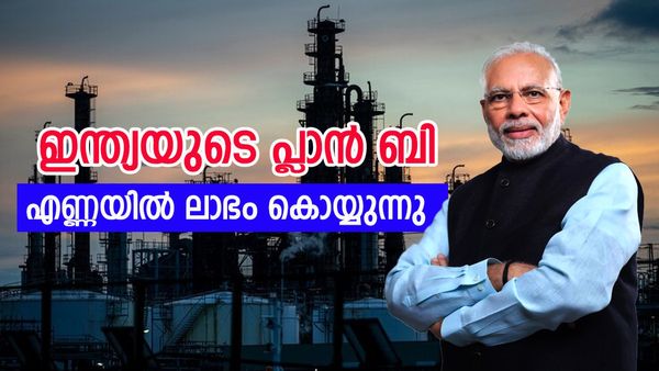 ഇന്ത്യയുടെ 'പ്ലാന്‍ ബി' ലാഭത്തില്‍ അതിശയിച്ച് ലോകം; രക്ഷയില്ലാതെ യൂറോപ്പ്, എണ്ണയിലെ ട്വിസ്റ്റ് 2022ന് ശേഷം