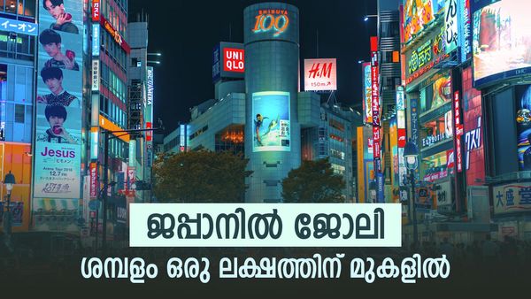 ജപ്പാനില്‍ ജോലി വേണോ: അതും സർക്കാർ റിക്രൂട്ട്മെന്റ് വഴി, ശമ്പളം ഒരു ലക്ഷത്തിന് മുകളില്‍