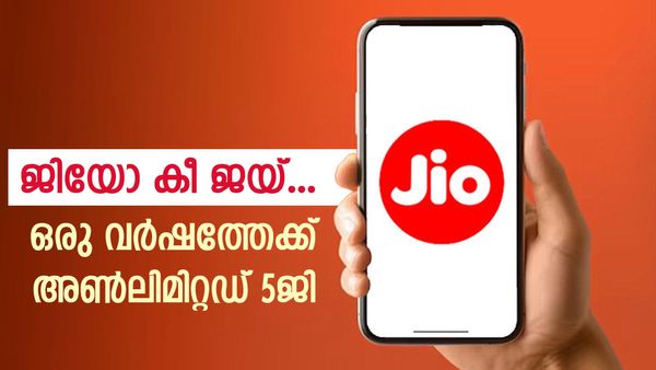 അംബാനിയുടെ കൈനീട്ടം; ജിയോയിൽ ഇനി ഒരു വർഷത്തേക്ക് അൺലിമിറ്റഡ് 5ജി, വെറും 601 രൂപയ്ക്ക്? ഇങ്ങനെ 