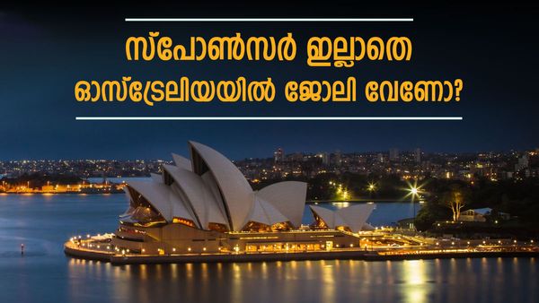 സ്‌പോണ്‍സര്‍ വേണ്ട, ഓസ്‌ട്രേലിയയില്‍ ജോലി ചെയ്യാം, പങ്കാളികളേയും കൂടെക്കൂട്ടാം; വേഗം അപേക്ഷിക്കൂ