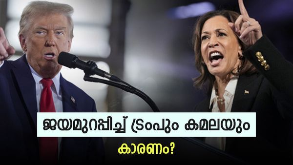 ജയിക്കുമെന്നുറപ്പിച്ച് ട്രംപും കമല ഹാരിസും; ആത്മവിശ്വാസത്തിന് പിന്നിലെ കാരണങ്ങളിത്