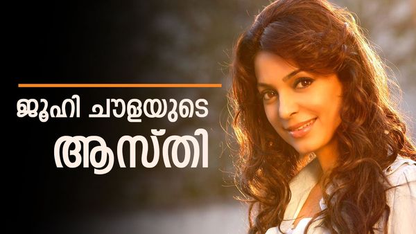 2009 ന് ശേഷം ഒറ്റ ഹിറ്റില്ല, എന്നിട്ടും ഇന്ത്യയിലെ ഏറ്റവും സമ്പന്നയായ നടി; ജൂഹിയുടെ ആസ്തിക്ക് പിന്നില്‍