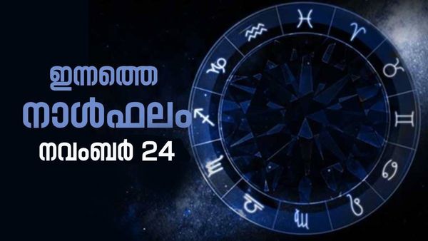 ഈ നാളുകാർക്ക് സന്തോഷാനുഭവങ്ങൾ, പ്രതീക്ഷിക്കാത്ത സഹായം തേടിയെത്തും, നാൾഫലം അറിയാം