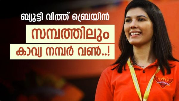 സൺ റൈസേഴ്‌സ് ടീമിന്റെ 'തല'; കാവ്യ മാരൻ സൗന്ദര്യം കൊണ്ട് മാത്രമല്ല ആസ്‌തി കൊണ്ടും ഞെട്ടിക്കും, 400 കോടിയോ?
