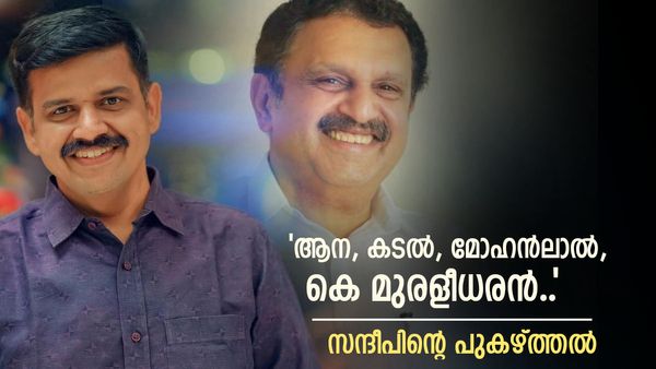 'കരുണാകരന്റെ പ്രതിരൂപം.. അനുഗ്രഹം ലഭിച്ചത് വലിയ കാര്യം'; മുരളീധരനെ വാനോളം പുകഴ്ത്തി സന്ദീപ്