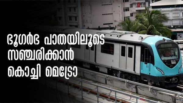 കൊച്ചി വിമാനത്താവളത്തിലേക്ക് ഭൂഗര്‍ഭപാതയിലൂടെ മെട്രോ; കേന്ദ്ര സഹായം തേടി കേരളം