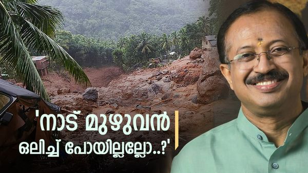 '3 വാര്‍ഡല്ലേ പോയൊള്ളൂ, നാട് മുഴുവന്‍ ഒലിച്ച് പോയിട്ടില്ല'; വയനാട് ദുരന്തത്തെ നിസാരവത്കരിച്ച് വി മുരളീധരന്‍