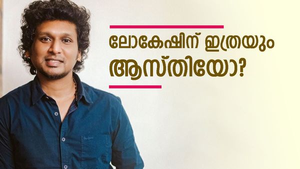 ലോകേഷിന്റെ ആദ്യത്തെ പ്രതിഫലം 5 ലക്ഷം രൂപ! ഇപ്പോള്‍ ലഭിക്കുന്നത് എത്രയാണെന്നറിയാമോ?