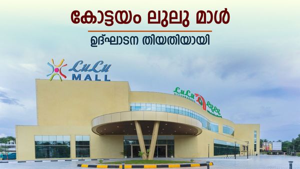 കോട്ടയത്തെ ലുലു മാള്‍ തുറക്കാന്‍ പോകുന്നു... ഉദ്ഘാടനം ഈ ദിവസം? ആദ്യദിനം തന്നെ ഗംഭീര ഓഫറുകള്‍