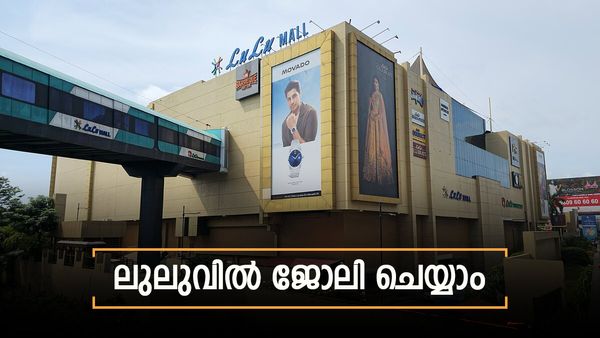 ലുലു ഗ്രൂപ്പില്‍ അവസരം: ജോലി ചെയ്യേണ്ടത് കൊച്ചിയിലും പാലക്കാടും കോട്ടയത്തും; വേണ്ടത് ഈ യോഗ്യത