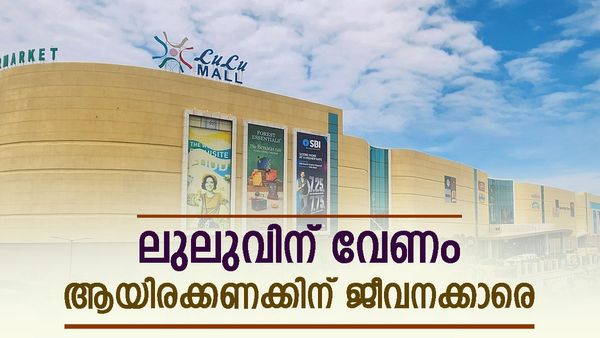 ലുലു ഗ്രൂപ്പിന് ഗള്‍ഫിലേക്ക് ജീവനക്കാരെ വേണം: 100 സ്റ്റോറുകളിലായി ആയിരത്തോളം ഒഴിവുകള്‍ വരുന്നു