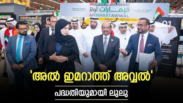 ഇനി 'ആദ്യം യുഎഇ': യുഎഇക്കായി ലുലു ഗ്രൂപ്പിന്റെ പ്രത്യേക പദ്ധതി; ജിസിസിയില്‍ ഉടനീളം വ്യാപിപ്പിക്കും