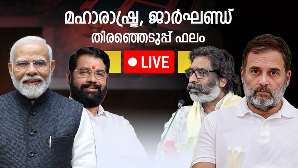 മഹാരാഷ്ട്ര - ജാർഖണ്ഡ് ഫലം Live: മഹാരാഷ്ട്രയിലും ജാര്‍ഖണ്ഡിലും ഭരണ തുടര്‍ച്ച, എംവിഎയ്ക്ക് ഞെട്ടല്‍
