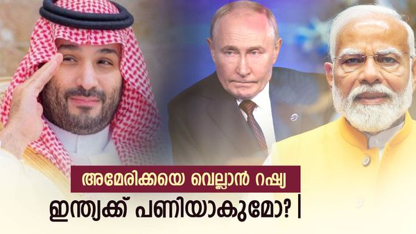 വന്‍ നീക്കവുമായി റഷ്യ; യുഎസ് പിന്നിലാകും, ഇന്ത്യക്കും ആശങ്ക; സൗദി അറേബ്യയും ഇറാഖും രക്ഷകരാകുമോ