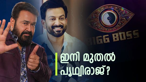 മോഹന്‍ലാല്‍ ബിഗ് ബോസ് ഉപേക്ഷിക്കുന്നു, പകരക്കാനായി പൃഥ്വിരാജ്? പ്രമുഖ നടിയും പരിഗണനയില്‍