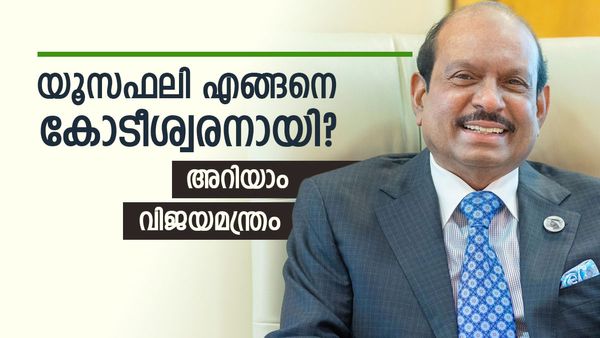 പലചരക്ക് കടയിലെ ബാലപാഠം, സ്വന്തം ഗ്രാമത്തിലെ എല്ലാവര്‍ക്കും ജോലി; യൂസഫലിയുടെ ജീവിതം