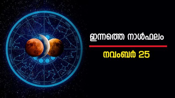 ഈ നാളുകാർക്ക് സർവ്വകാര്യ സിദ്ധിയുണ്ടാകും, അപൂർവ ധന നേട്ടങ്ങളും, ഇന്നത്തെ നാൾഫലം