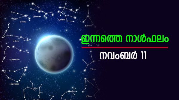 നല്ല വാര്‍ത്ത കേള്‍ക്കാം, ഈ രാശിക്കാര്‍ക്ക് മംഗള കര്‍മം നടക്കും... ഊഹ കച്ചവടം വേണ്ട; നിത്യജ്യോതിഷം