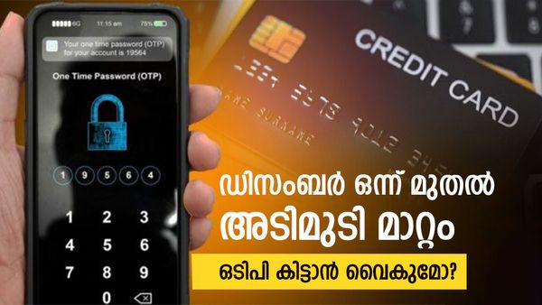 ഒടിപികളുടെ കഥ മാറും, ക്രെഡിറ്റ് കാർഡുകൾ ഇനി ചിലവേറും; ഡിസംബർ 1 മുതൽ അറിയേണ്ട മാറ്റങ്ങൾ ഇവയൊക്കെ