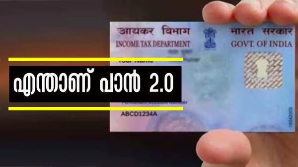 പാന്‍ കാര്‍ഡ് നമ്പര്‍ മാറുമോ? എന്താണ് പാന്‍ 2.0 പദ്ധതി? അറിയേണ്ടതെല്ലാം