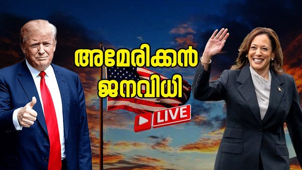 യുഎസ് തിരഞ്ഞെടുപ്പ് 2024 വോട്ടെടുപ്പ് ഫലം Live: ജയമുറപ്പിച്ച് ട്രംപ്, അഭിനന്ദനവുമായി ലോക നേതാക്കൾ