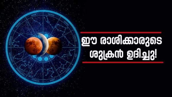 ഈ രാശിക്കാരാണോ? ഡിസംബർ പകുതിയോടെ ജീവിതം പച്ചപിടിക്കും; തലവര തെളിയും