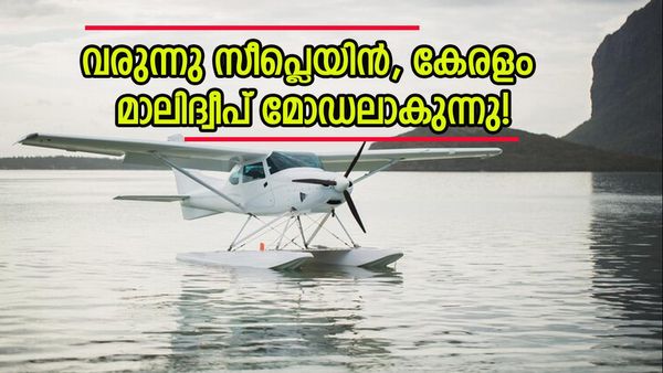 'കൊച്ചിയിൽ നിന്നും ഇടുക്കിയിലേക്ക് ഇനി വെള്ളത്തിൽ പറക്കാം'; വരുന്നു സീ പ്ലെയിൻ, ചെലവ് എത്ര?