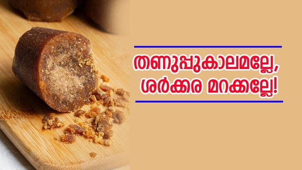 തണുപ്പുകാലമാണ് ചർമ്മവും ആരോ​ഗ്യവും ഒരുപോലെ കാക്കണം; ഭക്ഷണത്തിന് ശേഷം  ശർക്കര കഴിക്കാൻ മറക്കല്ലേ..
