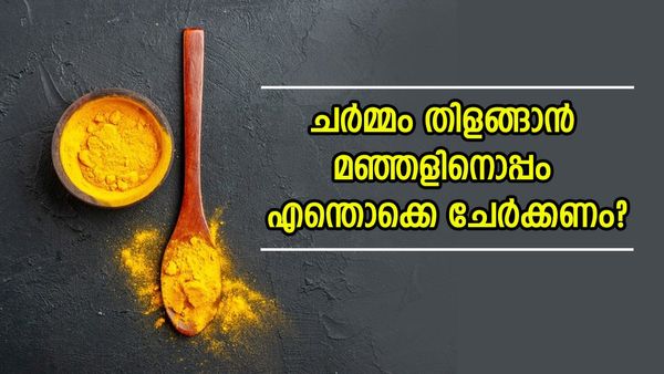 മഞ്ഞളും തൈരും മുതൽ മഞ്ഞളും തേനും വരെ; മുഖം തിളങ്ങാനുള്ള വഴി അടുക്കളയിൽ..