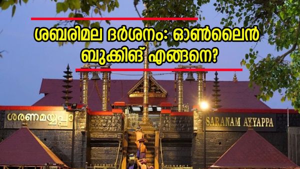 ശബരിമല ദർശനം 2024: വെർച്വൽ ക്യൂ വഴി ടിക്കറ്റ് ബുക്ക് ചെയ്യാം; ഓണ്‍ലൈനായി ബുക്ക് ചെയ്യാം ഇങ്ങനെ