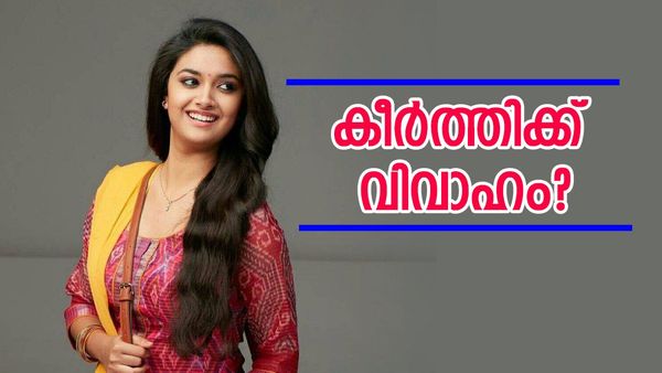 കീർത്തി സുരേഷിന്റെ വിവാഹം അടുത്ത മാസം?; വരനെക്കുറിച്ചും സൂചന, ആരാധകർ മനസ്സിൽക്കണ്ട ആളാണോ?