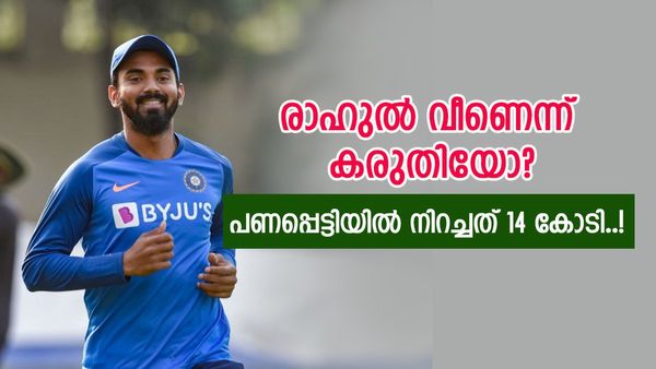 'ഒച്ചിഴയും പോലെ ബാറ്റിംഗ്, ലക്ഷ്യം സ്വന്തം നേട്ടം'; വിമർശനങ്ങൾ കാറ്റിൽപറത്തി രാഹുൽ, 14 കോടി വാങ്ങും