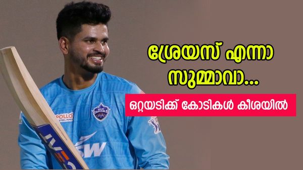ശ്രേയസ് ഇനി കോടികൾ കൊണ്ട് കളിക്കും; ഐപിഎല്ലിലെ വിലയേറിയ രണ്ടാം താരം, മുടക്കിയത് 26.75 കോടി..!