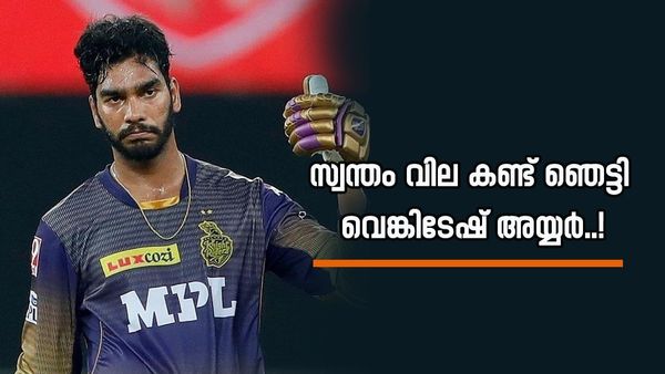 ലേലത്തിന് മുൻപ് ആസ്‌തി 15 കോടി; കെകെആർ വിളിച്ചെടുത്തത് 23.75 കോടിക്ക്..! വെങ്കിടേഷ് അയ്യറിന് ബംപർ ലോട്ടറി