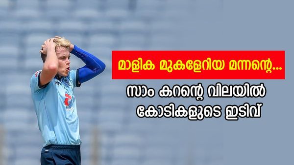 കഴിഞ്ഞ ലേലത്തിൽ 18.5 കോടി, ഇക്കുറി വെറും 2.4 കോടി മാത്രം; സാം കറന്റെ വിലയിടിഞ്ഞു, നേട്ടം സിഎസ്‌കെയ്ക്ക്
