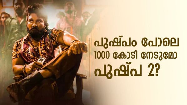 പുഷ്‌പ ഫ്ലവർ അല്ലേടാ ഫയറാ..; രണ്ടാം ഭാഗത്തിനെ കാത്തിരിക്കുന്നത് ഈ റെക്കോർഡ്, ആദ്യദിന ലക്ഷ്യം 270 കോടി? 