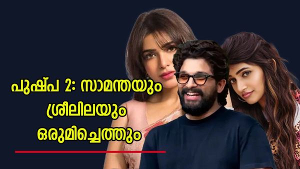 പുഷ്പ 2: 5 കോടിയില്ലാതെ ഐറ്റം ഡാന്‍സിനില്ലെന്ന് ശ്രദ്ധ; സാമന്തയും ശ്രീലീലയും പകരമെത്തും; പ്രതിഫലം ഇത്ര