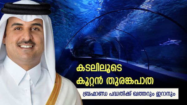 ഖത്തര്‍ കൂറ്റന്‍ തുരങ്കപാത നിര്‍മിക്കാന്‍ ഒരുങ്ങുന്നു; കടലിലൂടെ 190 കിലോമീറ്റര്‍... കൊതിയോടെ ഇറാന്‍