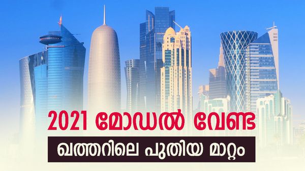 2021 മോഡല്‍ വേണ്ടെന്ന് ഖത്തര്‍ ജനത; ഇനി തിരഞ്ഞെടുപ്പ് ഇല്ല... പുതിയ മാറ്റം ഇങ്ങനെ, ഹിതപരിശോധന ഫലം