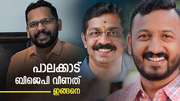 എഡിഎം ഇഫക്ടില്‍ കളിമാറ്റിയ സിപിഎം; കളംനിറയാന്‍ മറന്ന ബിജെപി, പാലക്കാട്ടെ വേറിട്ട നിരീക്ഷണം