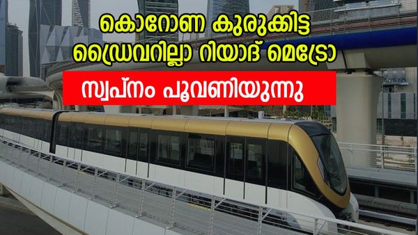 സൗദി അറേബ്യ സ്വപ്‌ന നേട്ടത്തില്‍; ദൈര്‍ഘ്യമേറിയ ഡ്രൈവറില്ലാ മെട്രോ... 8440 കോടിയുടെ പദ്ധതി