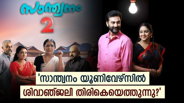 സാന്ത്വനം 2 വില്‍ ശിവാഞ്ജലിയും..? എല്‍സിയു പോലെ സാന്ത്വനം യൂണിവേഴ്‌സ്? മറുപടി ഇങ്ങനെ