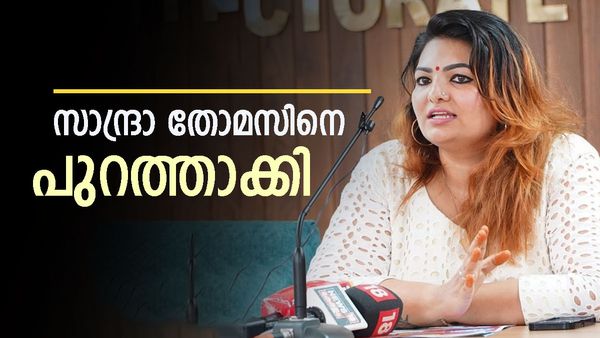 സാന്ദ്രാ തോമസിനെ പുറത്താക്കി പ്രൊഡ്യൂസേഴ്സ് അസോസിയേഷന്‍; നടപടി അച്ചടക്കം ലംഘിച്ചതിന്